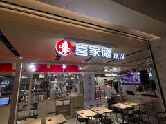 -喜家德虾仁水饺(飞洲国际店)