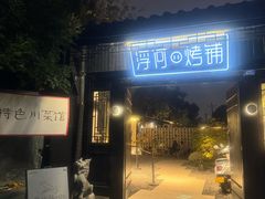 -浮何烤铺(桐梓林店)