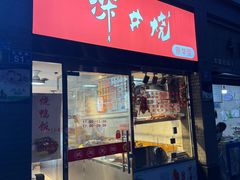 -深井烧(竹林境社区店)