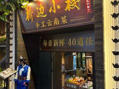 -桥边小楼·手工云南菜·丽江地标美食