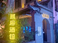 -贰麻酒馆(1912店)