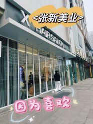 -Z.X HAIR SALON张新美业