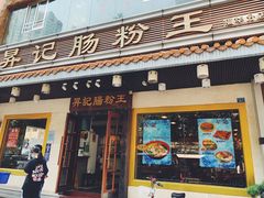 门面-昇记肠粉王(福华路店)