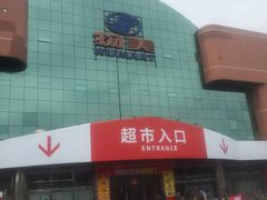 -物美综合超市(旧宫店)
