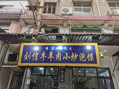 门面-刘信牛羊肉小炒泡馍(回民街店)