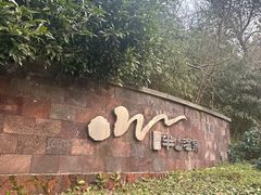 -天目湖涵田半山温泉