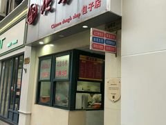 门面-北万新包子店(淮海店)