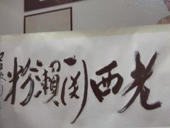 -老西关濑粉(文明路店)