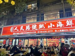 -健跳小海鲜(人民路店)