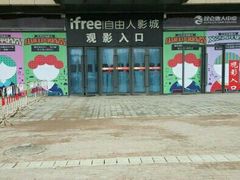 -自由人影城(大庆唐人中心店)
