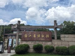 -浙江省博物馆(孤山馆区)