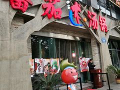 门面-蕃茄述·好汤自然来(江汉路店)