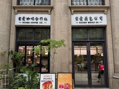 -富贵面包公司(运河店)
