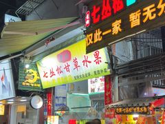 -老炳·七丛松甘草水果