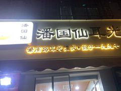 -潘国仙耳光馄饨(黄家阙路店)