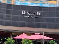 -徐记海鲜(曲江南湖店)