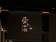 -荣小馆(杭州大厦店)