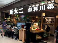 -新太二·鲜料川菜(晶耀前滩店)
