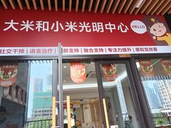 -大米和小米儿童成长中心·社交言语·感统·学习力提升(光明中心)
