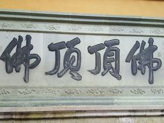景点-普陀山风景区-佛顶山