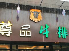 -尊品牛排(沙湾印象汇店)