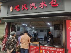 -毛氏汽水包(山海关路店)