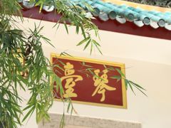 -古琴台