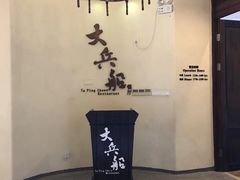 -南沙游艇会·大兵船餐厅