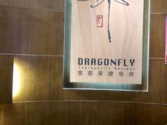 -Dragonfly 悠庭·按摩Spa(苏州中心广场店)