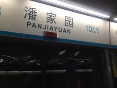 -潘家园(地铁站)