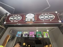 门面-叁省斋粉蒸肉甑糕·清真(回民街店)