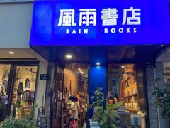 -风雨书店(下城店)