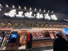 -松涛园朝鲜·海鲜·料理店(鸭绿江断桥店)