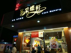 -Caidie Bakery采蝶轩(百越店)