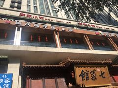-七菜馆·东北菜·蒸饺(文体路店)