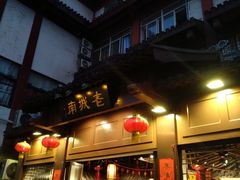 门面-老城南.鸭血粉丝汤(夫子庙店)