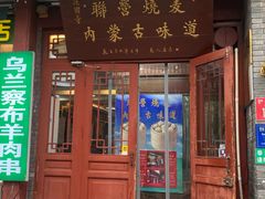 -内蒙联营烧麦 草原石榴红(护国寺店)