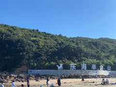 -东海半边山旅游度假区