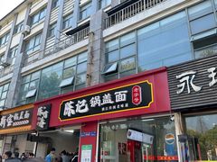 -陈记锅盖面(长江路店)