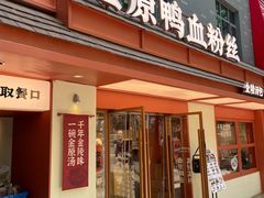 -金原鸭血粉丝汤·汤包·脆皮烤鸭(南京博物院店)