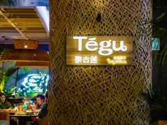 -Tegu泰古莲·泰国餐厅(红山6979店)