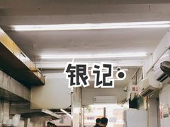 门面-银记肠粉店(北京路店)
