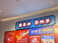 -董记老清泉·鲜切涮羊肉(窑岭店)