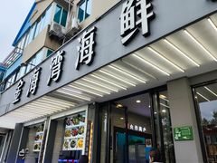 门面-金海湾海鲜排档(朱家尖店)