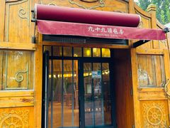 门面-九十九顶毡房(阜石路店)