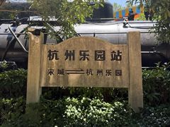 -杭州乐园