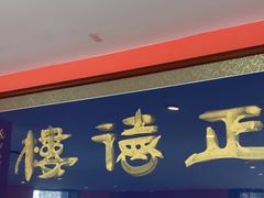 -正德楼果木烤鸭·渔家菜(东港店)