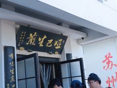 -哑巴生煎(临顿路店)
