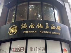 -镇南锅盖面馆(解放路店)