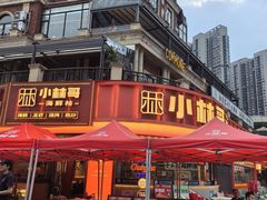 -小林哥的海鲜馆·夜宵烧烤(渔人码头店)